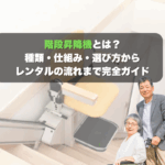 階段昇降機とは?種類・仕組み・選び方からレンタルの流れまで完全ガイドのアイキャッチ