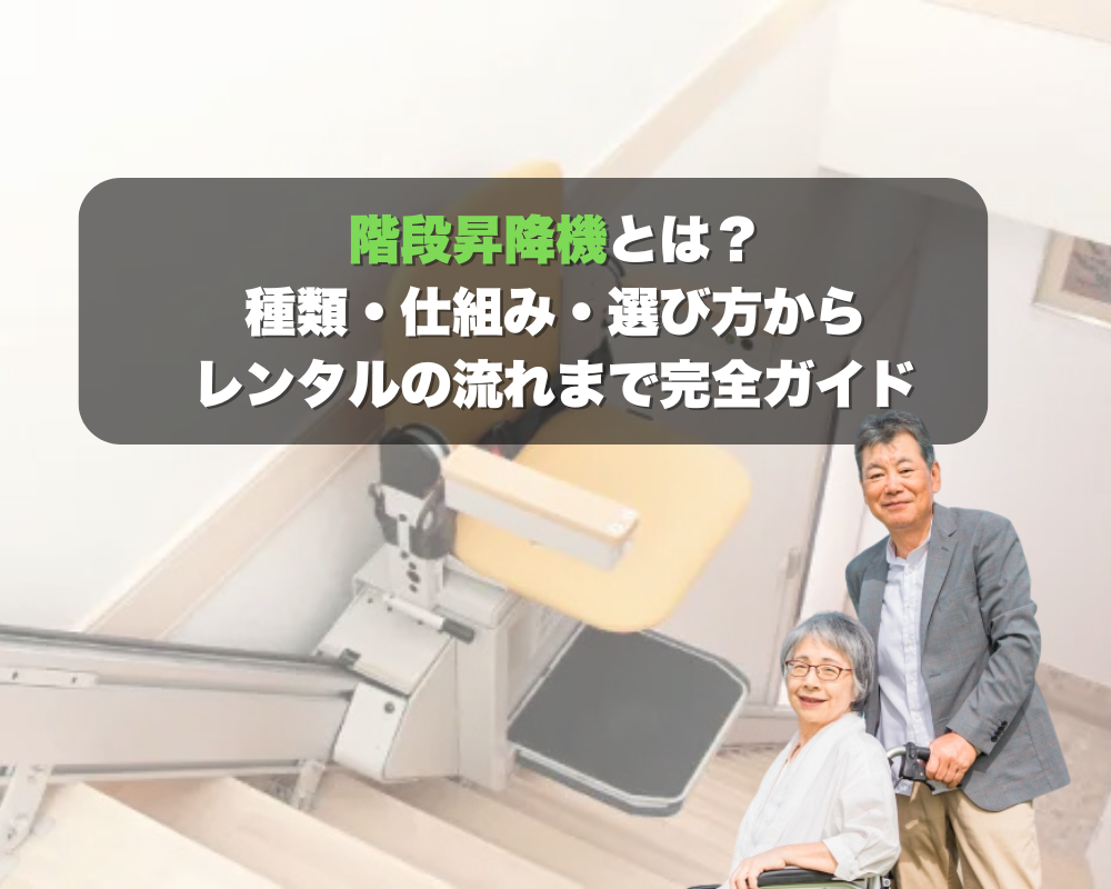 階段昇降機とは？種類・仕組み・選び方からレンタルの流れまで完全ガイドのアイキャッチ
