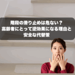 階段の滑り止めは危ない？高齢者にとって逆効果になる理由と安全な代替策