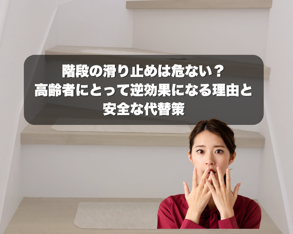 階段の滑り止めは危ない？高齢者にとって逆効果になる理由と安全な代替策
