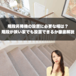 階段昇降機の設置に必要な幅は？階段が狭い家でも設置できるか徹底解説