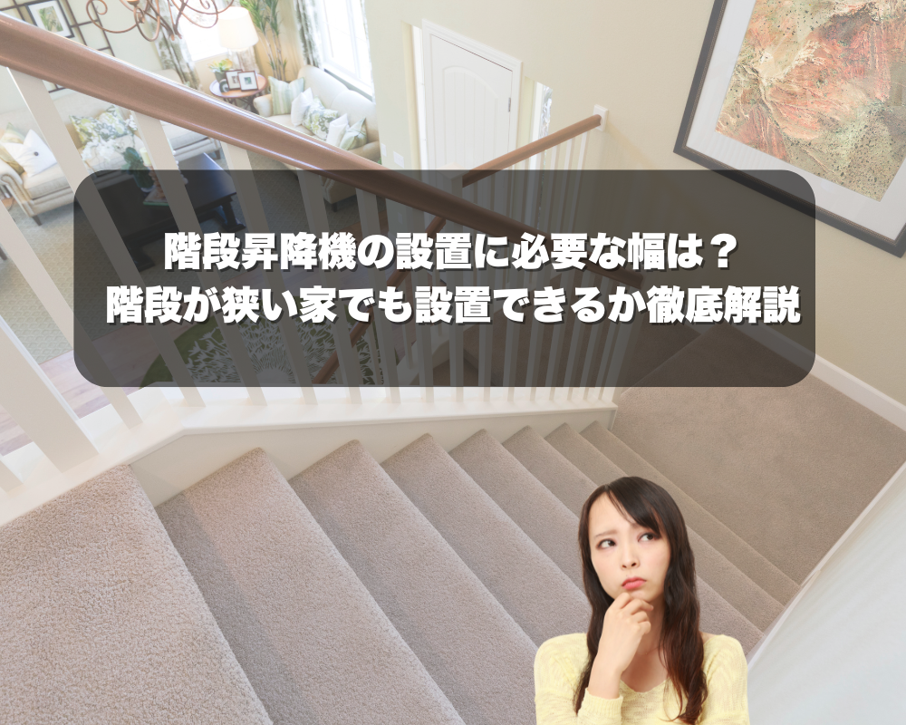 階段昇降機の設置に必要な幅は？階段が狭い家でも設置できるか徹底解説