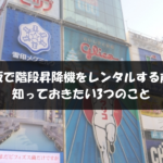 大阪で階段昇降機をレンタルする前に知っておきたい3つのこ