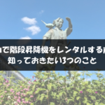 - 設置までの流れと日数