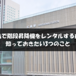 広島で階段昇降機をレンタルする前に知っておきたい3つのこと
